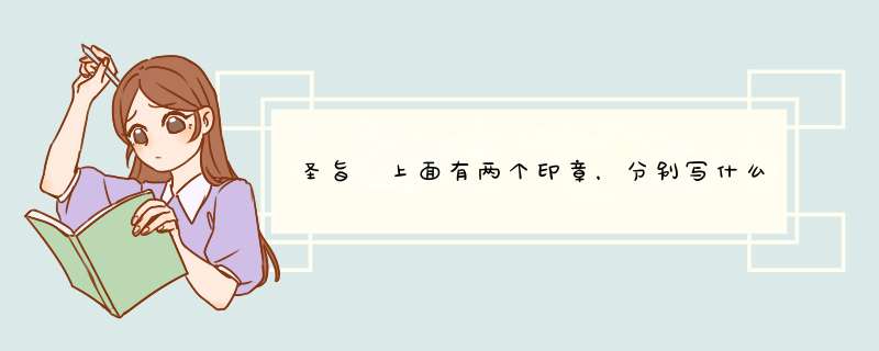 圣旨 上面有两个印章，分别写什么。是什么字体。所有的圣旨都是一样的印章吗？最好附带图片。谢谢 很急,第1张
